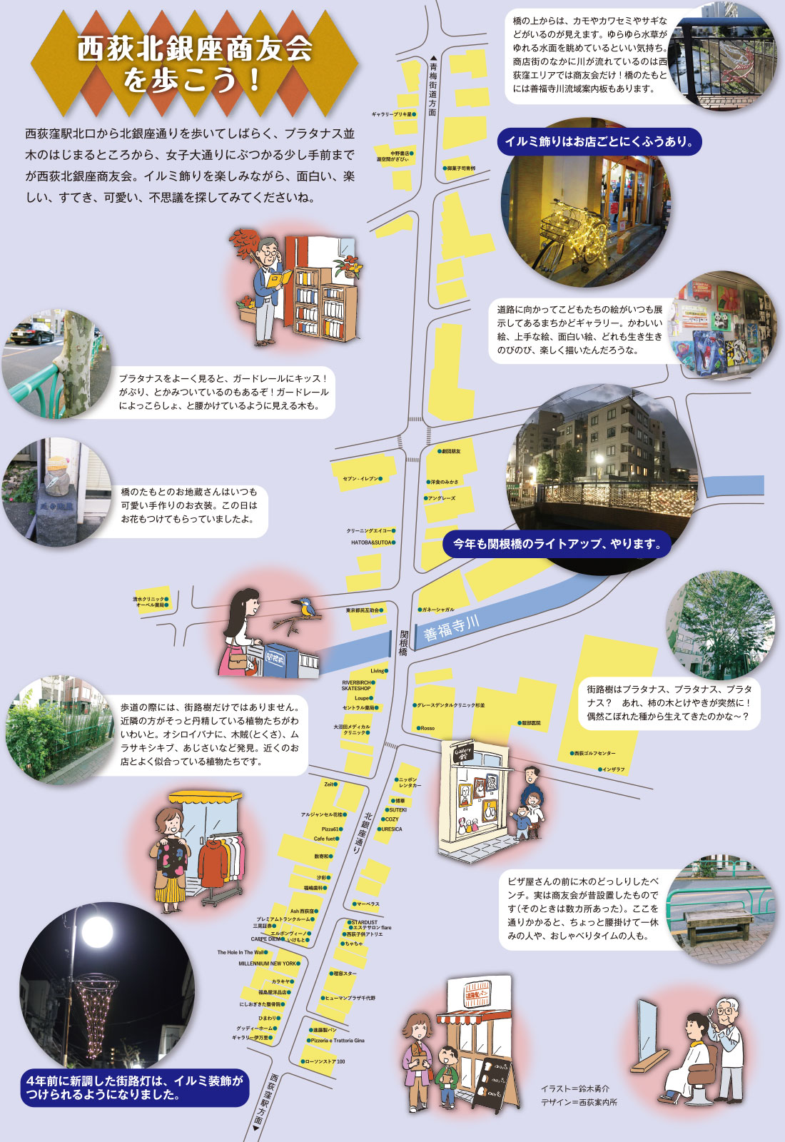 西荻北銀座商友会を歩こう!西荻窪駅北口から北銀座通りを歩いてしばらく、プラタナス並木のはじまるところから、女子大通りにぶつかる少し手前までが西荻北銀座商友会。イルミ飾りを楽しみながら、面白い、楽しい、すてき、可愛い、不思議を探してみてくださいね。