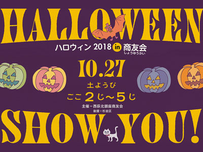 ハロウィン2018in商友会